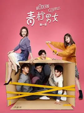 《青柠男女第一季》：这TM是青春？槽点与泪点齐飞，看他们如何寻找那份该死的真爱！
