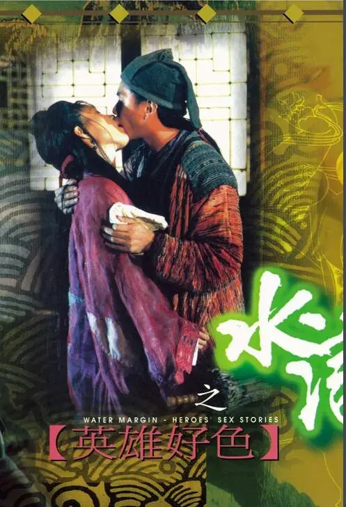 《水浒传之英雄好色》：梁山好汉玩心计，迷情机密大揭秘！