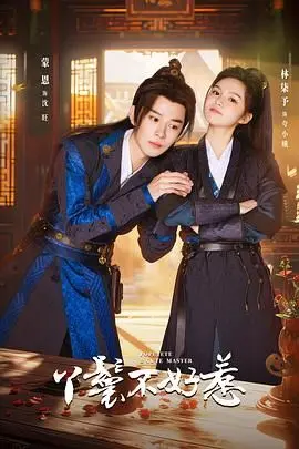 《丫鬟不好惹》：笑不活了！这古风悬疑喜剧，谁看了不说一句“绝了”！