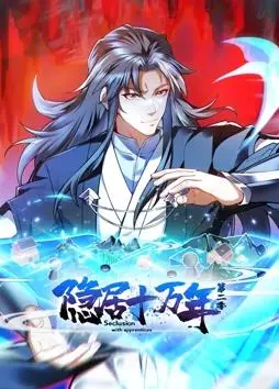 《隐居十万年动态漫画第2季》：老怪物逆袭记，修仙界的“顶流”来了！