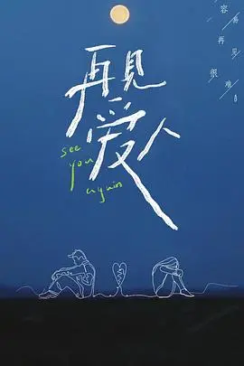 《再见爱人》第一季：婚姻的“叛逆”与碎碎念，到底谁在说谎？
