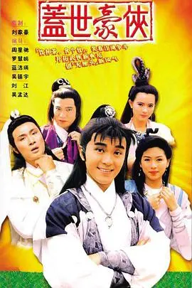 《盖世豪侠》：这徒弟个个是大佬！喜剧版的“一人千面”，笑到头掉！