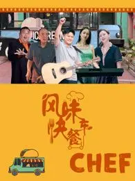 《风味快餐车》：这车上坐的不是人，是‘温蒂妮’！吃货们看完原地破防！