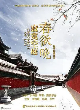 《寂寞空庭春欲晚》：古装虐恋天花板？这部剧里的痴情与遗憾，看得我肝肠寸断，皇帝和宫女的爱恨情仇到底有多虐？