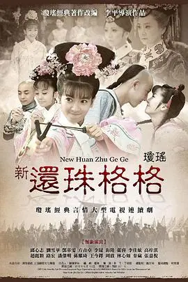 《新还珠格格》：晴格格演技炸裂，尔康五阿哥竟成背景板？这波操作神了！